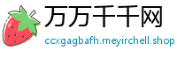 万万千千网