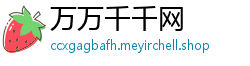 万万千千网